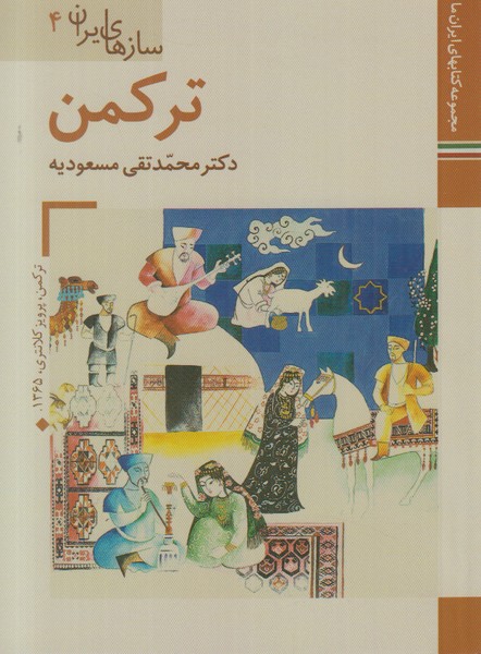 سازهای ایران 4 (ترکمن) زرین و سیمین جیبی