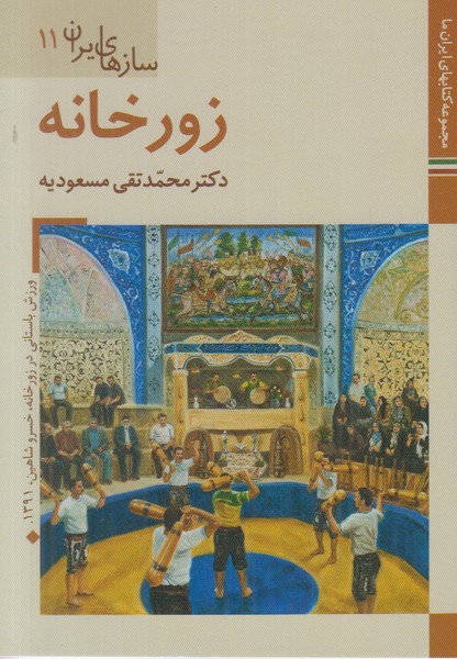 سازهای ایران 11 (زورخانه) زرین و سیمین جیبی