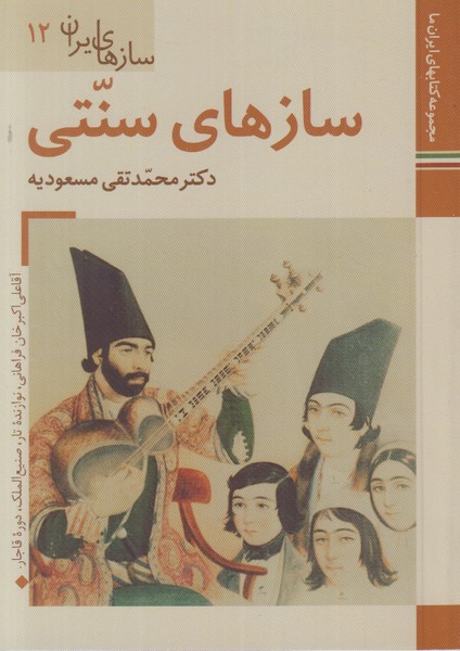 سازهای ایران 12 (سازهای سنتی) زرین و سیمین جیبی