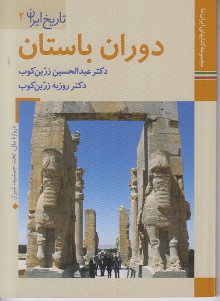 تاریخ ایران 2 (دوران باستان) زرین و سیمین جیبی