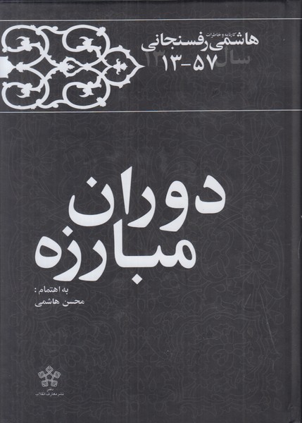 دوران مبارزه (کارنامه و خاطرات هاشمی رفسنجانی 1313-1357)
