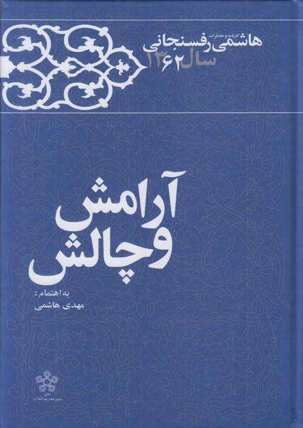 آرامش و چالش (کارنامه و خاطرات هاشمی رفسنجانی سال 1362)