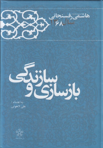 بازسازی و سازندگی (کارنامه و خاطرات هاشمی رفسنجانی سال 1368)