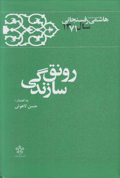 رونق سازندگی (کارنامه و خاطرات هاشمی رفسنجانی سال 1371)