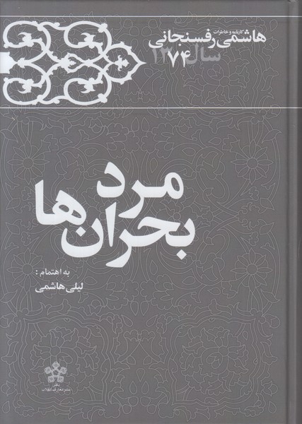 مرد بحران ها (کارنامه و خاطرات هاشمی رفسنجانی سال 1374)