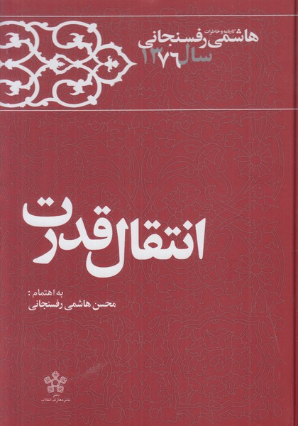 انتقال قدرت (کارنامه و خاطرات هاشمی رفسنجانی سال 1376)