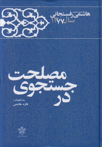 در جستجوی مصلحت (کارنامه و خاطرات هاشمی رفسنجانی سال 1377)