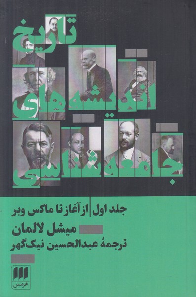 تاریخ اندیشه های جامعه شناسی (جلد اول)
