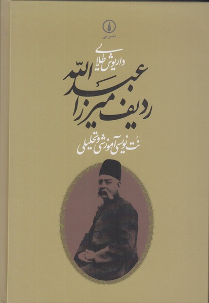 ردیف میرزا عبدالله (نت نویسی آموزشی و تحلیلی)