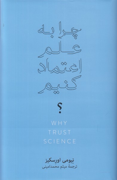 چرا به علم اعتماد کنیم
