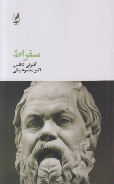 سقراط