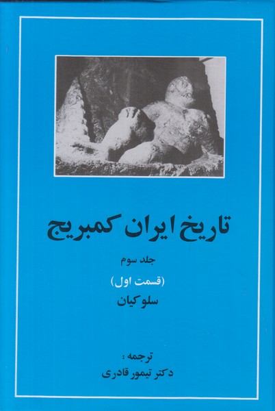 تاریخ ایران کمبریج (جلدسوم قسمت اول)