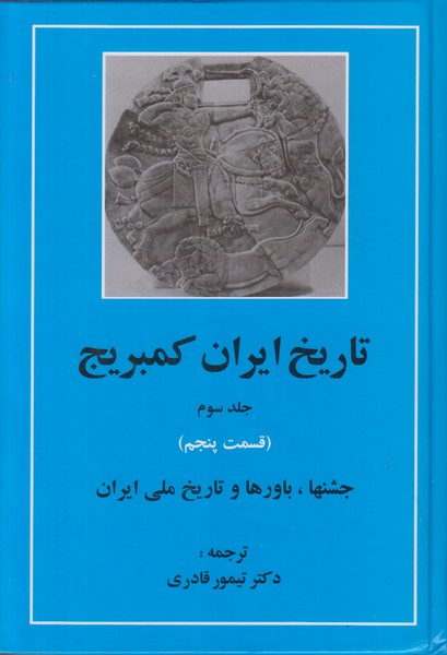 تاریخ ایران کمبریج (جلد سوم قسمت پنجم)