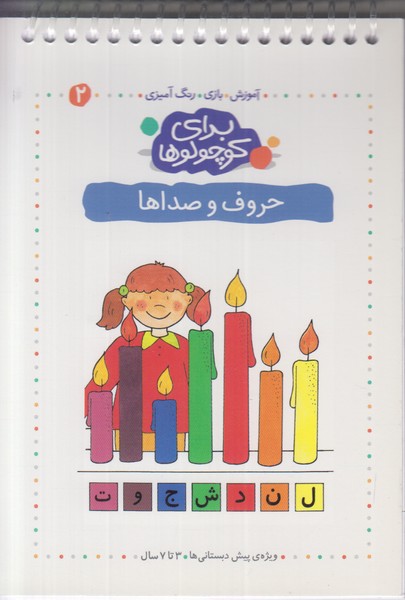 برای کوچولوها (حروف و صداها) آموزش بازی رنگ آمیزی 2