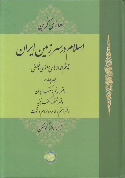 اسلام در سرزمین ایران (مجلد چهارم)