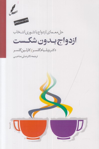 ازدواج بدون شکست (همراه با سی دی)