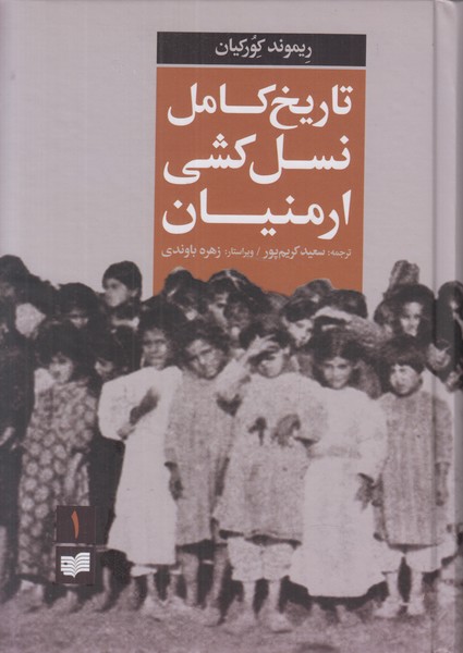 تاریخ کامل نسل کشی ارمنیان (2 جلدی)