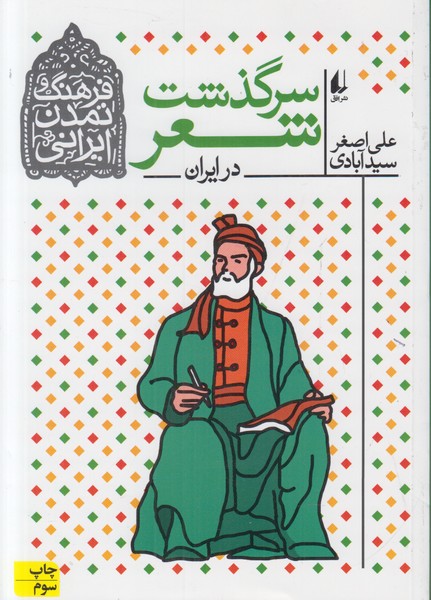 فرهنگ و تمدن ایرانی 1 (سرگذشت شعر در ایران)
