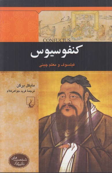 کنفوسیوس فیلسوف و معلم چینی (شخصیت های تاثیرگذار)