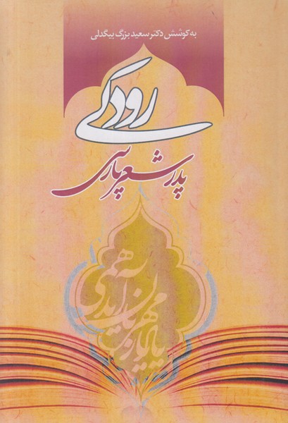 رودکی پدر شعر پارسی