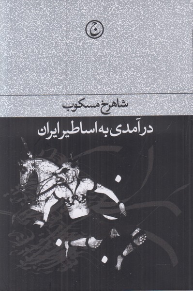 درآمدی به اساطیر ایران