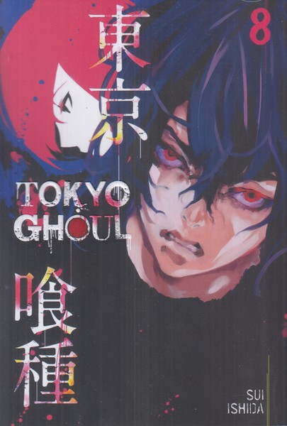tokyo ghoul 8 (غول توکیو 8)