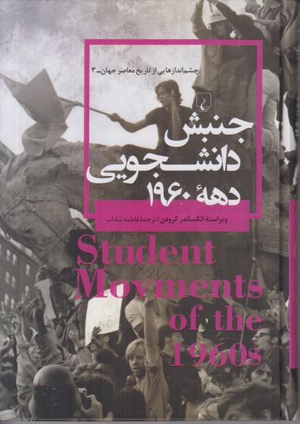 جنبش دانشجویی دهه 1960 (چشم اندازهایی از تاریخ معاصر جهان 3)
