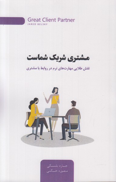 مشتری شریک شماست
