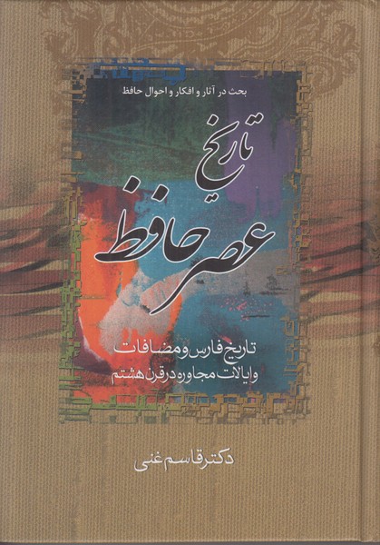بحث در آثار و افکار و احوال حافظ (2 جلدی) تاریخ عصر حافظ و تاریخ تصوف در اسلام