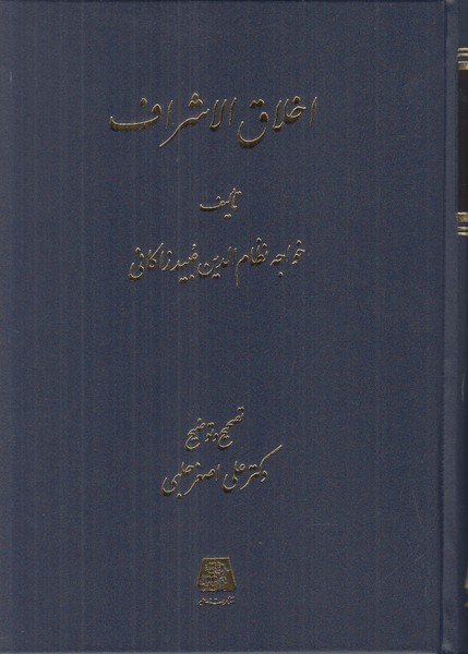 اخلاق الاشراف