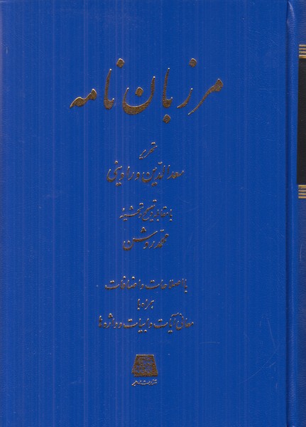 مرزبان نامه