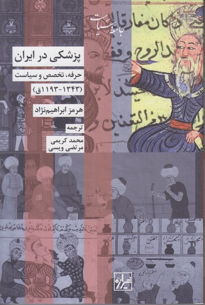 پزشکی در ایران (حرفه تخصص و سیاست 1193-1343 ق)