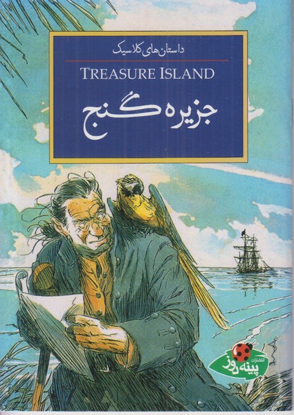 جزیره گنج (داستان های کلاسیک)