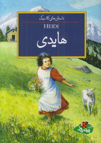 هایدی (داستان های کلاسیک)