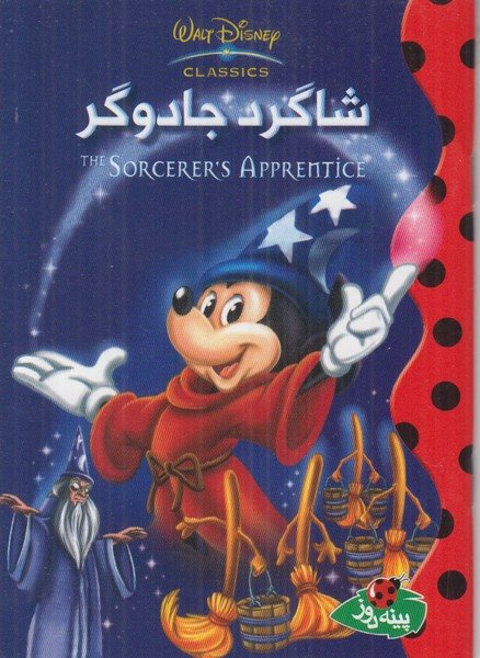 شاگرد جادوگر (دیزنی)