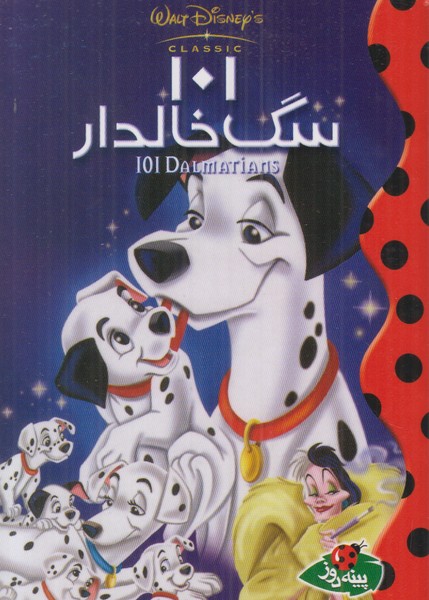 101 سگ خالدار (دیزنی)