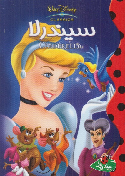 سیندرلا (دیزنی)