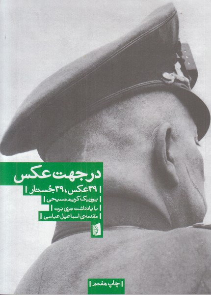 در جهت عکس (39 عکس 39 جستار)