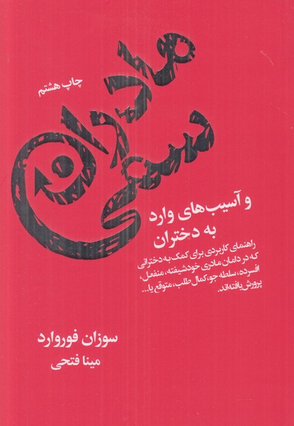 مادران سمی و آسیب های وارد به دختران