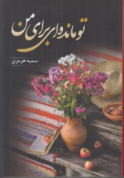 تو مانده ای برای من