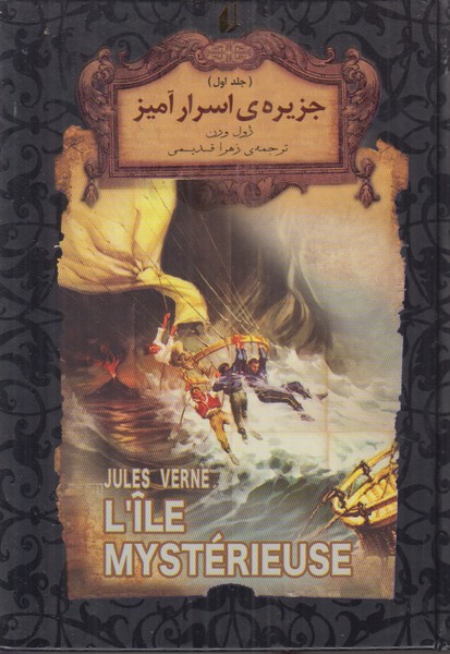جزیره ی اسرارآمیز (جلد اول) (رمان های جاویدان جهان)