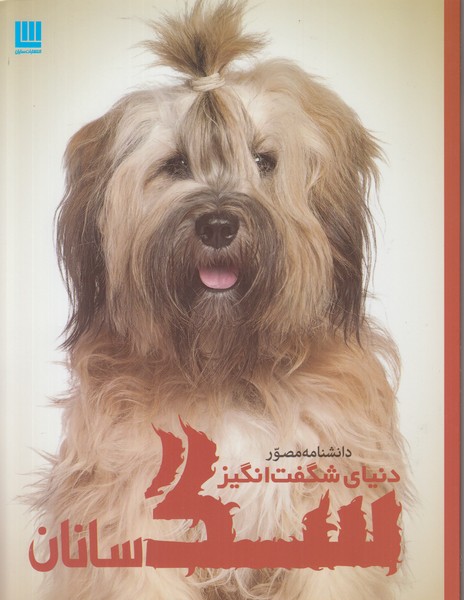 دانشنامه مصور دنیای شگفت انگیز سگ سانان