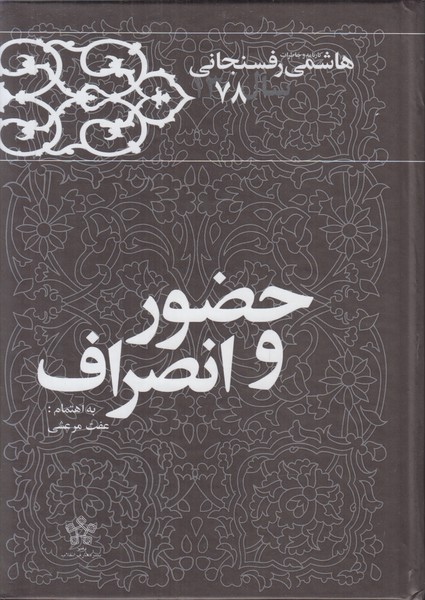 حضور و انصراف (کارنامه و خاطرات هاشمی رفسنجانی سال 1378)