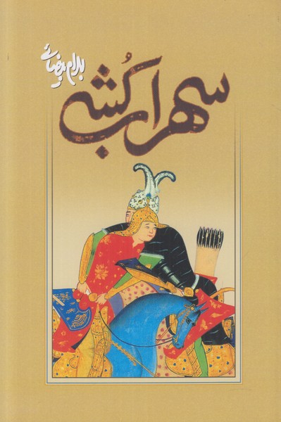 سهراب کشی