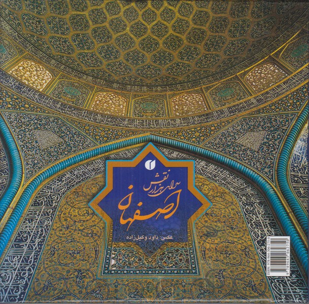 اصفهان سرای هزار نقش یساولی خشتی کوچک (2 زبانه)