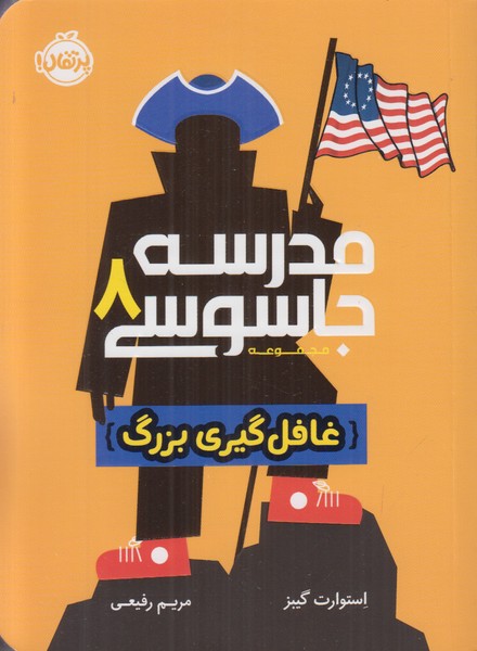 مدرسه جاسوسی 8 (غافل گیری بزرگ)