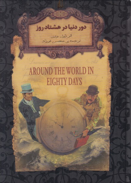 دور دنیا در هشتاد روز (رمان های جاویدان جهان) 