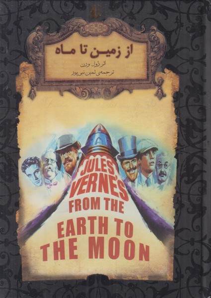 از زمین تا ماه (رمان های جاویدان جهان)