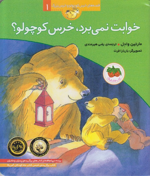 قصه های خرس کوچولو و خرس بزرگ 1 (خوابت نمی برد خرس کوچولو)