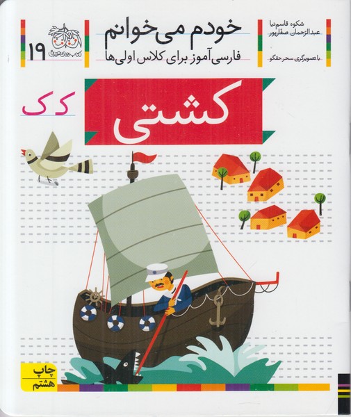 خودم می خوانم 19 (کشتی)